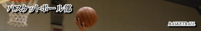バスケットボール部