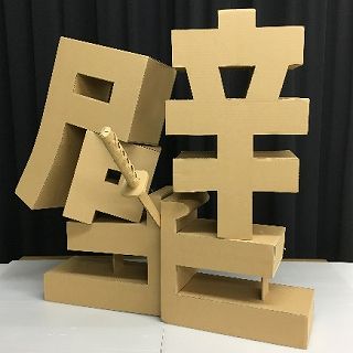 令和元年度作品