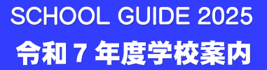 学校案内2025