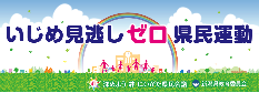 いじめ見逃しゼロ県民運動