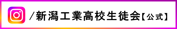 insta新潟工業高校生徒会【公式】